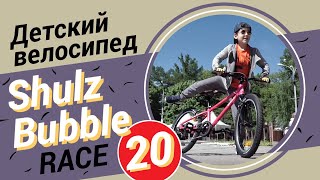 Детский велосипед Shulz Bubble 20 Race