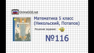 Задание №116 - Математика 5 класс (Никольский С.М., Потапов М.К.) Задание №116 - Математика 5 класс (Никольский С.М., Потапов М.К.)