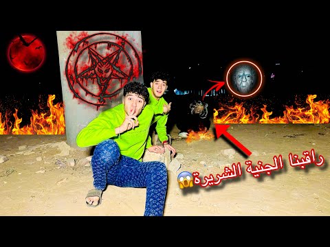 رقبنا الجنية الشريرة لمدة 24 ساعة في مكان مهجور