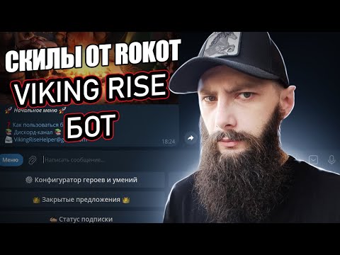 УМЕНИЯ ОТ ROKOT 🔴Viking Rise Helper БОТ 🔴 Viking Rise #vikingrise