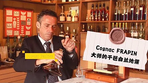 【名酒大师课堂| 品味人士必学】EP02 Cognac FRAPIN 干邑白兰地法拉宾 国王钦定的VIP XO酒 - 天天要闻