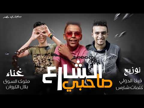 المهرجان اللي هيكسر مصر مهرجان الشارع صاحبي ملوك السوق وبلال الكروان توزيع فيفا الدولي 2021