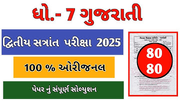 Dhoran 7 gujarati varshik pariksha paper solution 2025, std 7 gujarati varshik pariksha paper 2025