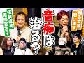 佐良直美の贅沢歌唱!そしてレジェンド歌手が語る音痴はこの世にいない説【ボイトレ2】