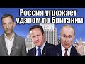 Россия угрожает ударом по Британии | Виталий Портников