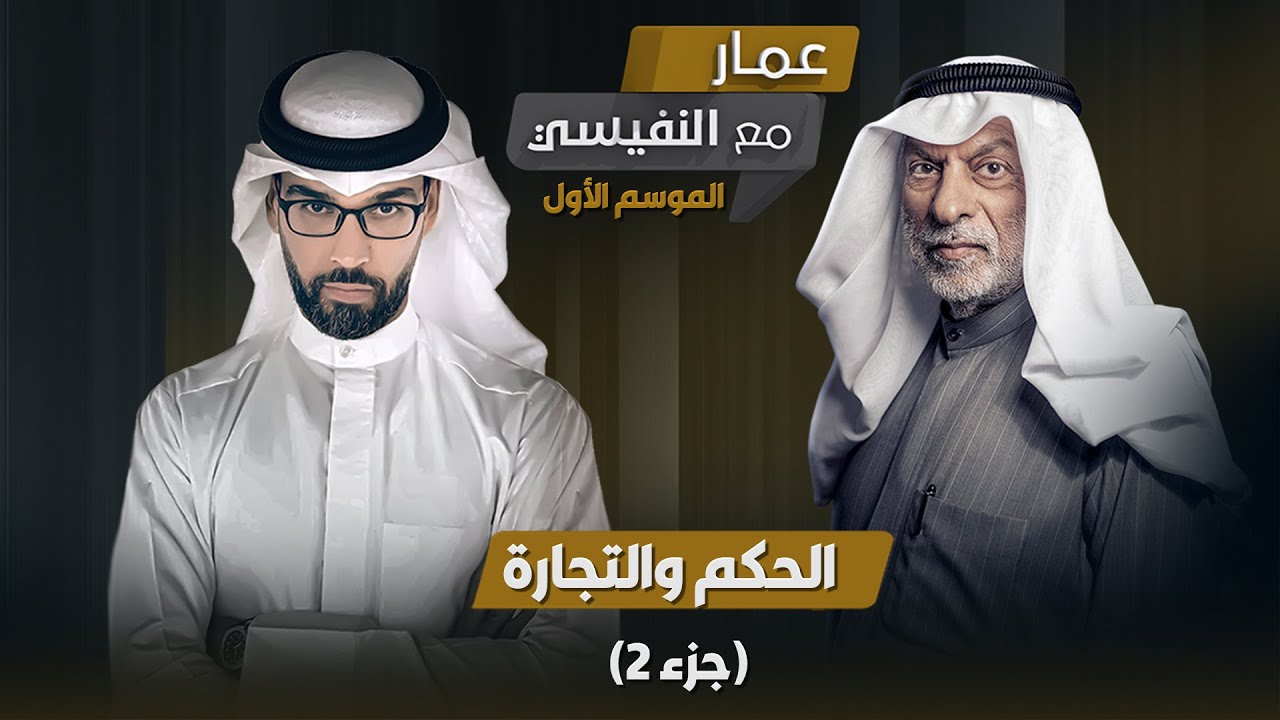 برنامج مع النفيسي: الموسم الأول - الحلقة 18