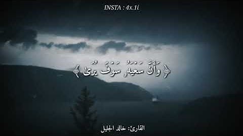 قرآن كريم بصوت القارئ  خالد الجليل   أجمل حالات واتس اب دينيه 💙   تلاوة خاشعة ❄