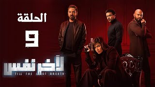 مسلسل لآخر نفس - بطولة ياسمين عبد العزيز - الحلقة التاسعة | Le Akher Nafas - Episode 9