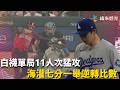#MLB 白襪在 5 局下打了 11 人次攻下 7 分大局一舉逆轉比分｜20260613｜#芝加哥白襪