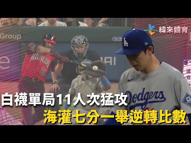 #MLB 白襪在 5 局下打了 11 人次攻下 7 分大局一舉逆轉比分｜20260613｜#芝加哥白襪