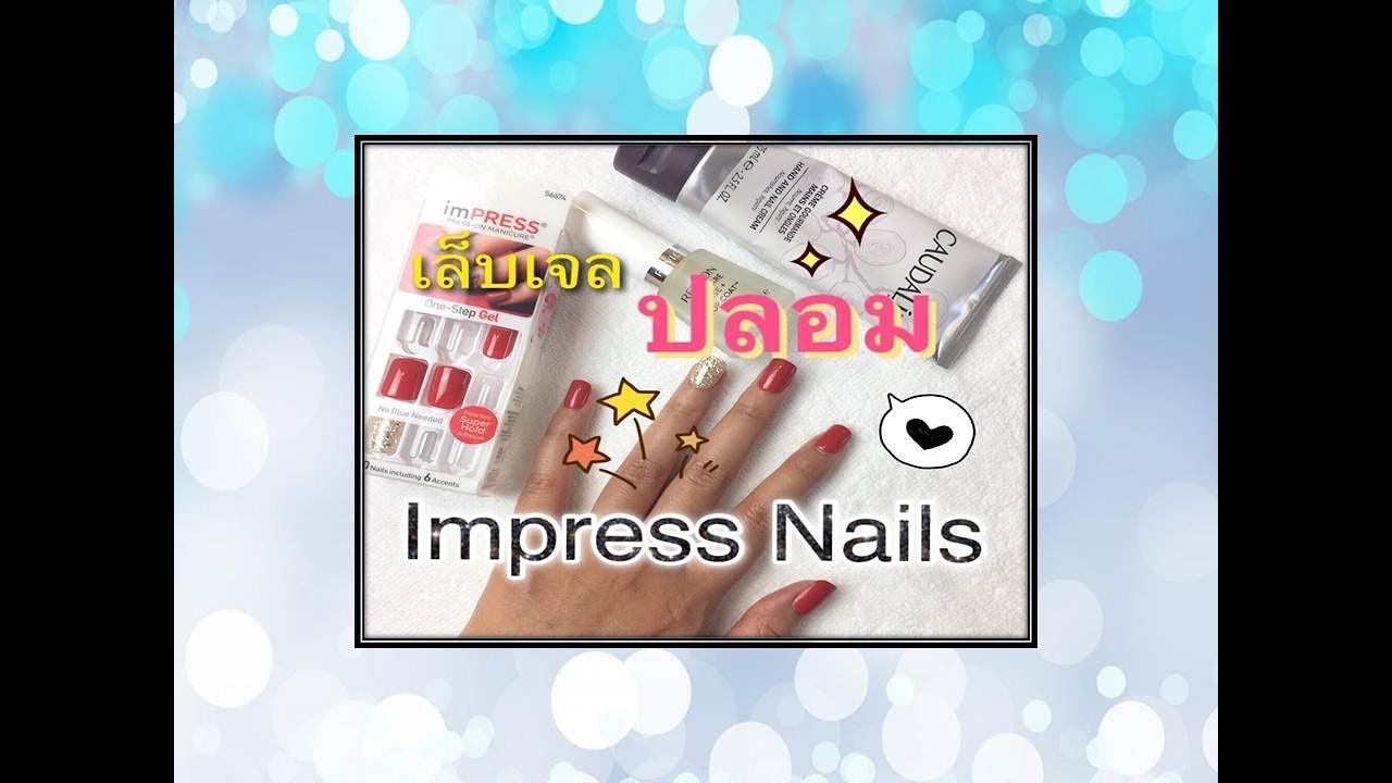 Impress Nails : How to ติดเล็บเจลปลอม สวยได้ง่ายๆ I Phatkan Bowden