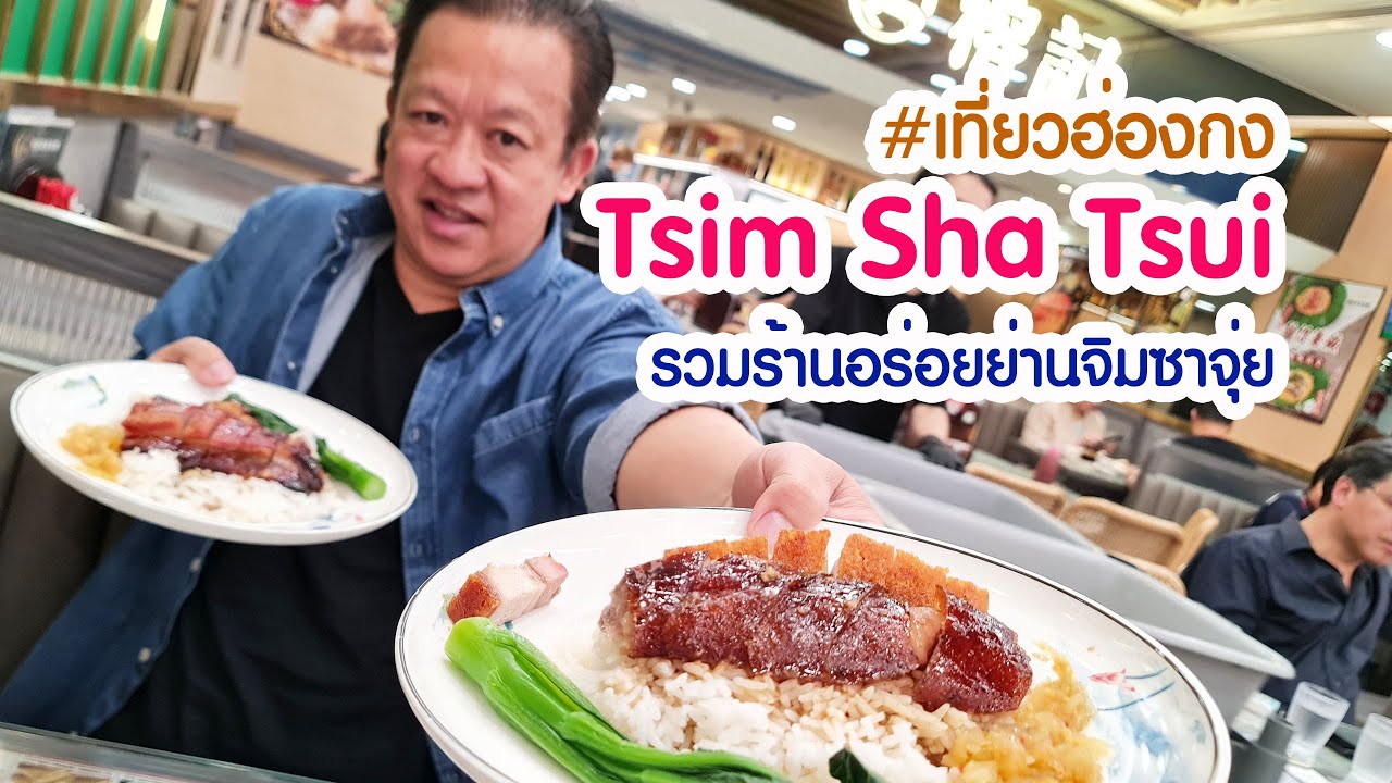 เที่ยวฮ่องกง : ติ่มซำ โจ๊ก บุฟเฟต์ซีฟูัด หมูแดง และอาหารราคาประหยัด ย่านจิมซาจุ่ย | ลุงเด้งป้าไก่