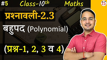 #5, प्रश्नावली-2.3 (प्रश्न-1, 2, 3 व 4) | बहुपद (Polynomial) | 10th Maths