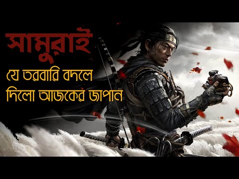 ভিডিও: জাপানের ইতিহাসে আমি কোথায় সামুরাই দেখতে পারি?