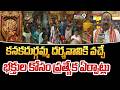Kanakadurgamma Temple : కనకదుర్గమ్మ దర్శనానికి వచ్చే భక్తుల కోసం ప్రత్యేక ఏర్పాట్లు | Prime9 News