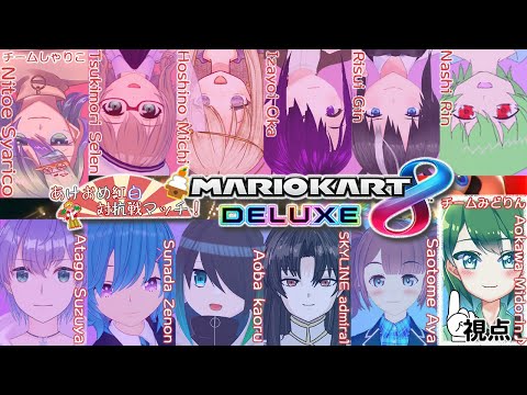 【 マリオカート8DX / チーム対抗戦 】 #あけおめ紅白対抗戦マッチ 【 Vtuber / 蒼川みどりん ♪ 視点 】