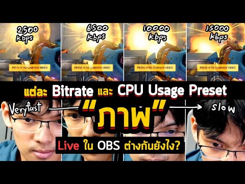 บิตเรต คือ  Update New  รีวิวตัวอย่างภาพ การ Live ใน OBS ของแต่ละ Bitrate และ CPU Usage Preset มันต่างกันยังไง? [Ref Video]