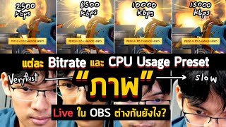 รีวิวตัวอย่างภาพ การ Live ใน OBS ของแต่ละ Bitrate และ CPU Usage Preset มันต่างกันยังไง? [Ref Video]