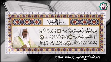 من قراء محافظة البصرة الفيحاء سورة المزمل بصوت المرحوم المقرئ الشيخ الشهيد يوسف الحسان رحمه الله