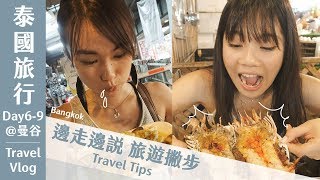 泰國食物到底雷不雷？曼谷旅遊最後幾天瘋狂吃吃吃【旅行Vlog】Day6-Day9@曼谷｜Yen