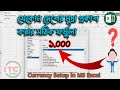 যেকোন দেশের মুদ্রা এক্সেলে সেটিং করার সহজ টেকনিক | How to setup currency in ms excel easily.MS Excel