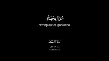 [وَ إِذا جاءَكَ الَّذِينَ يُؤْمِنُونَ بِآياتِنا فَقُلْ سَلامٌ عَلَيْكُمْ كَتَبَ..]سعد الغامدي