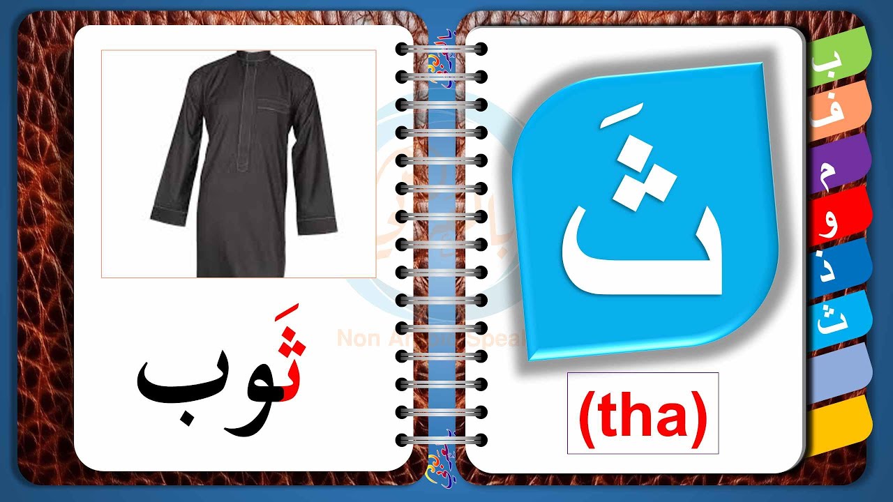 Alphabet Arabic # 1 حرف ث معدل - YouTube