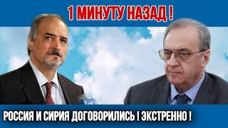 1 минуту назад! Россия и Сирия договорились! Экстренно! Мировые Новости Сегодня