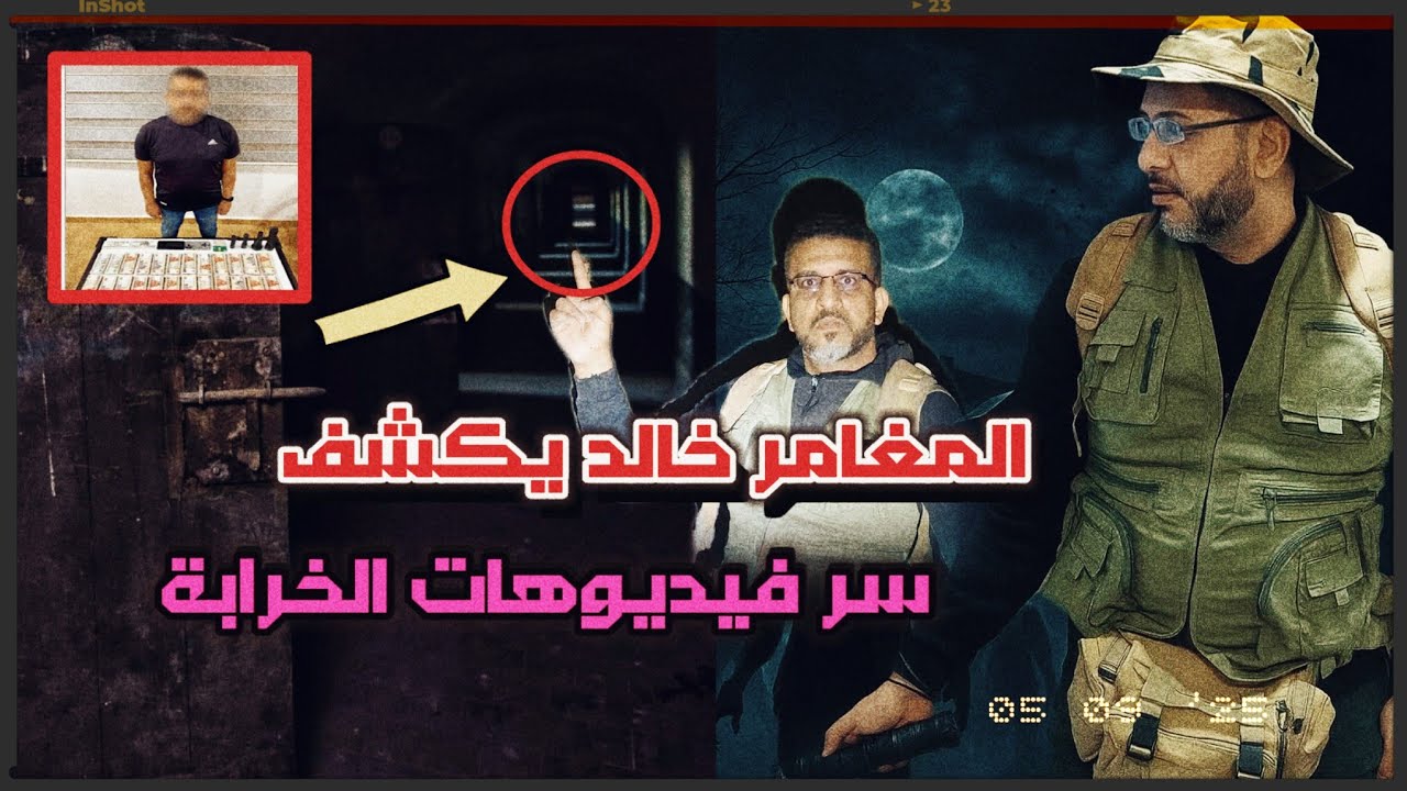 اعترافات خطيرة.. خالد بن جلال يكشف سر فيديوهات الخرابة