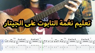 تعليم عزف جيتار موسيقى التابوت مع التاب | رقصة الموت | تعلم الغيتار