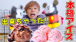 初アイス作り‼️びっくりするぐらい本格的なアイスが出来た