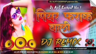 piyar farak wali dj || piyar farak wali dj remix || Dj Hard Mix Song Dj Ajit KaShyaP Style