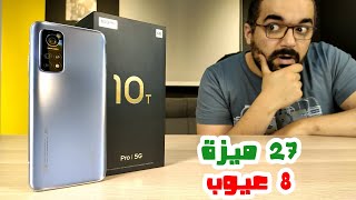 Mi 10T & Mi 10T Pro || المميزات والعيوب وتشترى مين فيهم