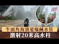 牛頭角海濱道爆鹹水管 激射20米高水柱 星島頭條新聞 港聞 突發 牛頭角 海濱道 觀塘方向 爆水管 鹹水 水柱 鐵騎士 牛頭角海濱道爆鹹水管 激射20米高水柱 星島頭條新聞 港聞 突發 牛頭角 海濱道 觀塘方向 爆水管 鹹水 水柱 鐵騎士