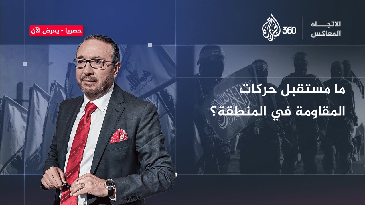 ما مستقبل حركات المقاومة في المنطقة؟ | الاتجاه المعاكس