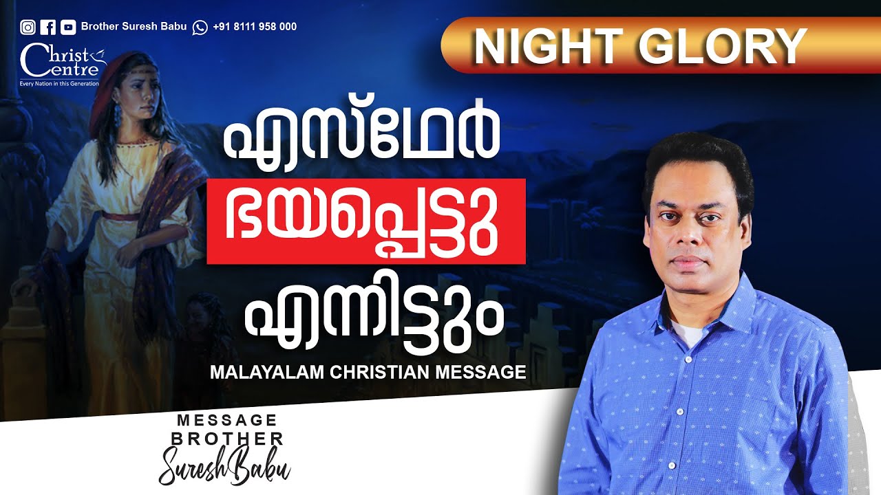 എസ്ഥേർ ഭയപ്പെട്ടു എന്നിട്ടും..... | Malayalam Christian Message | Br. Suresh Babu