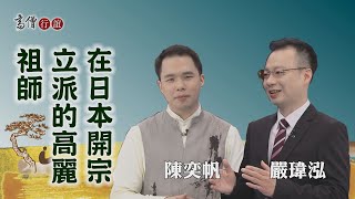 【高僧行誼】20210303 - 吉藏法師導讀- 第18集 