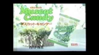 【CM】カバヤ食品マスカットキャンディ