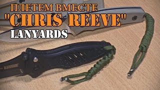 Плетем вместе: темляки &quot;Chris Reeve&quot;/ &quot;Chris Reeve&quot; Lanyards