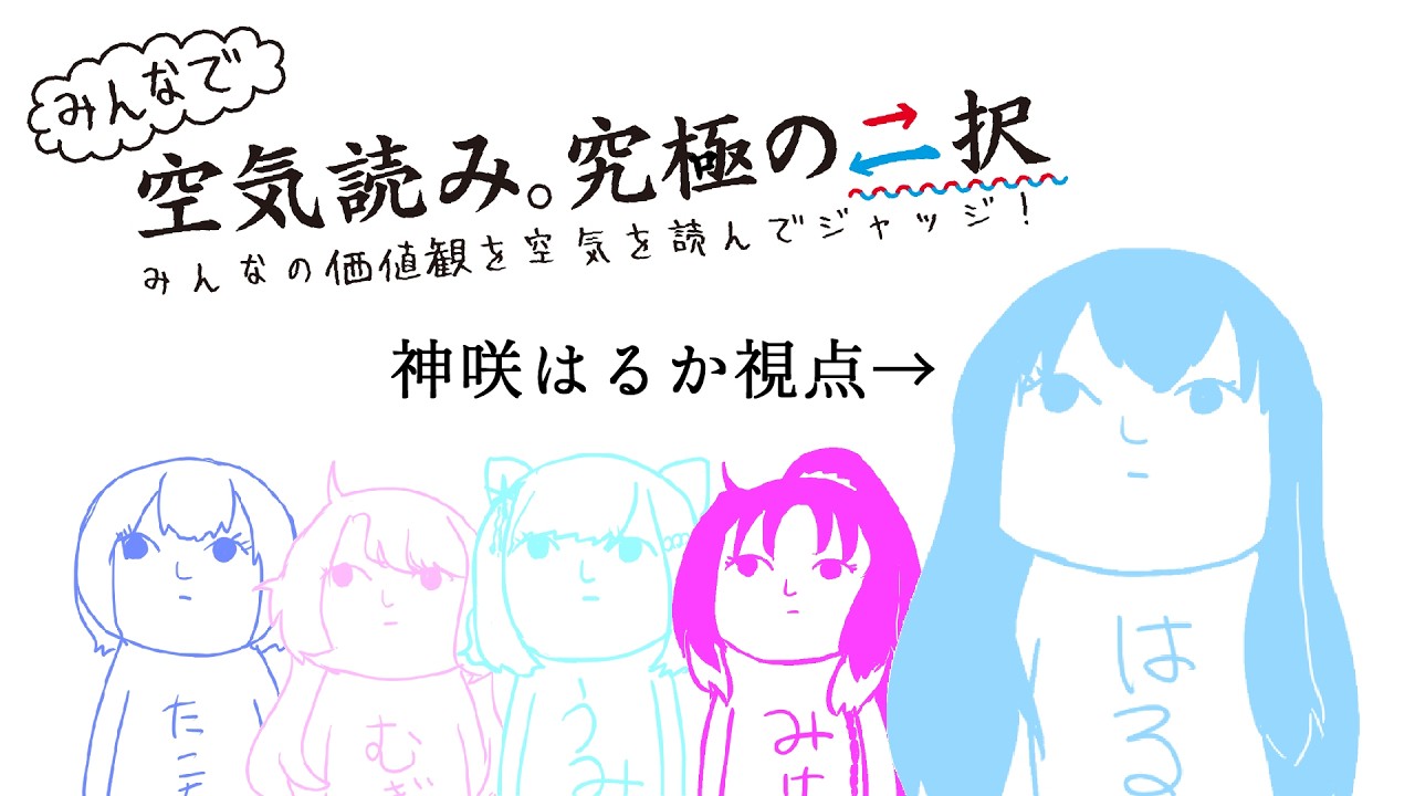 【コラボ】空気を、読む。【みんなで空気読み。究極の二択】