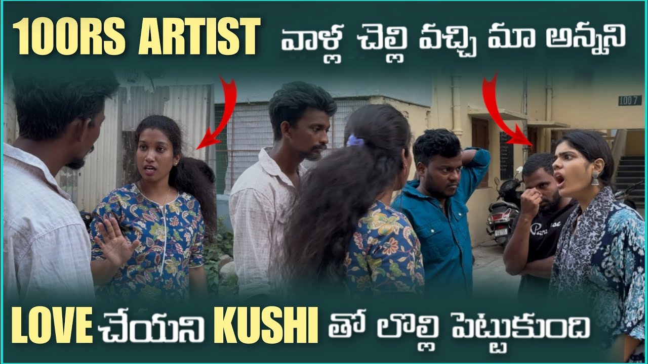 100rs Artist వాళ్ళ చెల్లి వచ్చి మా అన్నని Love చెయ్యి అని Kushi తో లొల్లి చేసింది | Mani D Maxx