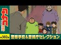 【公式】名探偵コナン「悪意と聖者の行進（後編）」警察学校＆警視庁セレクション