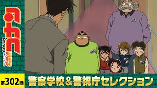 【公式】名探偵コナン「悪意と聖者の行進（後編）」警察学校＆警視庁セレクション