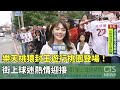 樂天桃猿封王遊行