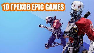 10 грехов Epic Games, о которых там хотели бы забыть