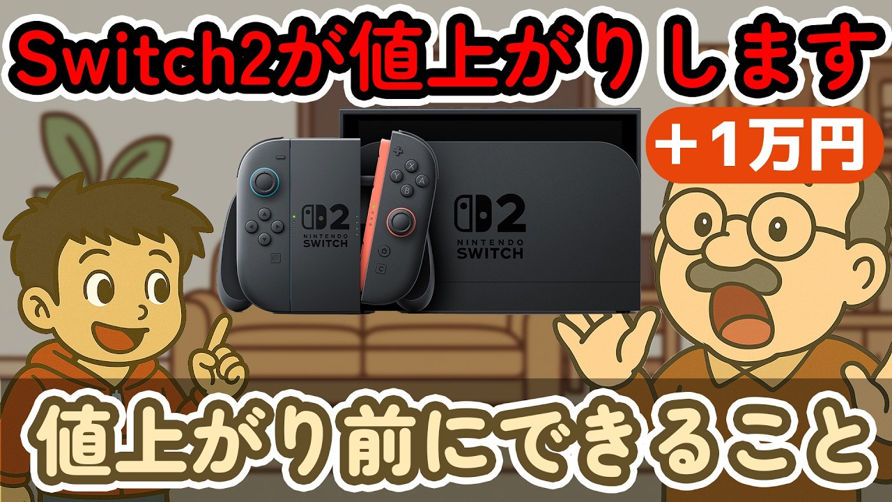 Switch2が1万円値上がり！5月25日までにやること - YouTube