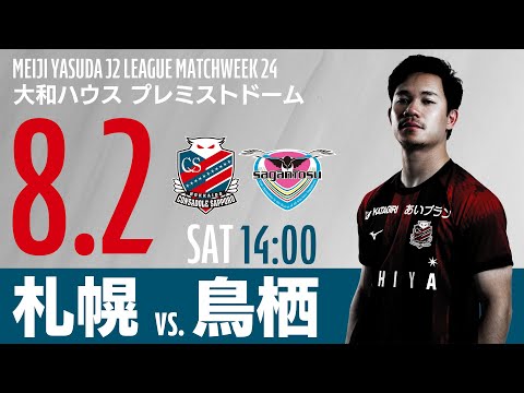 北海道コンサドーレ札幌】2025明治安田J2リーグ 第24節 vs