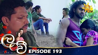 Lanvee - ලංවී | Episode 193 | 2022-11-30