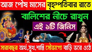 আজ পৌষ মাসের বৃহস্পতিবার রাতে বালিশের নিচে রাখুন এই একটি জিনিস সারাবছর  অর্থ সুখ   বাড়ি ভরে  উঠবে।