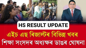 Assam HS Result Latest Update | HS Result 2024 Date | AHSEC latest Update | AHSEC latest News